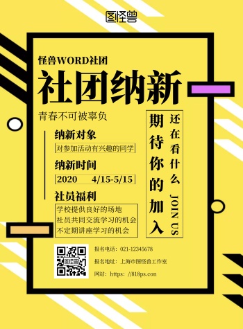 黄色简约word社团招新海报