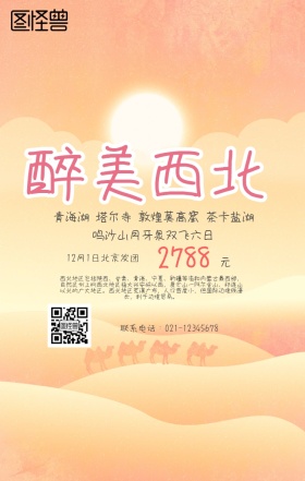 西北沙漠骆驼旅游手机海报