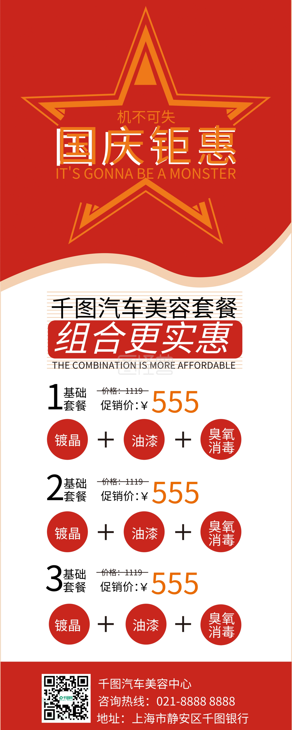 汽车美容中心国庆办卡套餐优惠信息展架