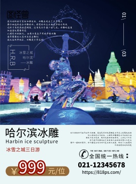 蓝色简约哈尔滨冰雕旅游海报