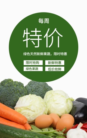 每周 特价 限时抢购 新鲜特惠 绿色果蔬 低价抢鲜 绿色天然新鲜果蔬，限时特惠 果蔬促销简约手机海报