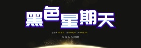 C4D精品渲染黑色星期五电商活动海报