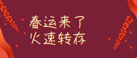 2019年春运来了红色公众号封面