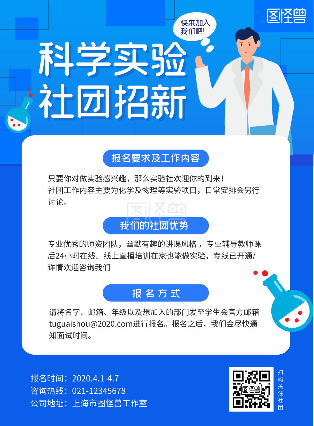 蓝色扁平风科学实验社团招新宣传海报
