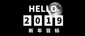 2019年新年目标黑色简约大气公众号封面