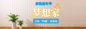 灰色梦想家家装嘉年华环保漆淘宝电商海报banner