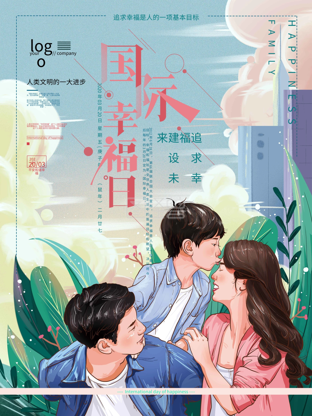 原创手绘插画清新国际幸福日海报