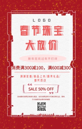 珠宝春节活动粉色宣传优惠折扣简约手机海报