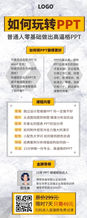 如何玩转PPT课程营销长图