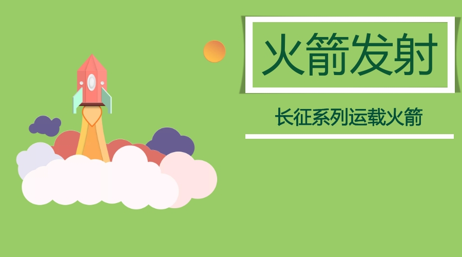 火箭发射