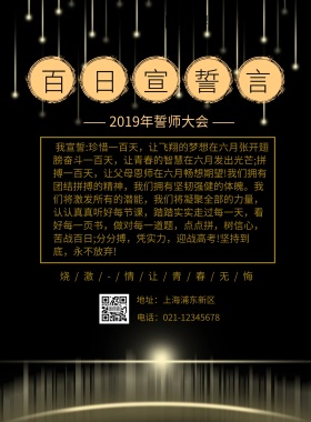 百日宣誓言宣传海报