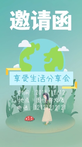 邀请函 分享 享受生活