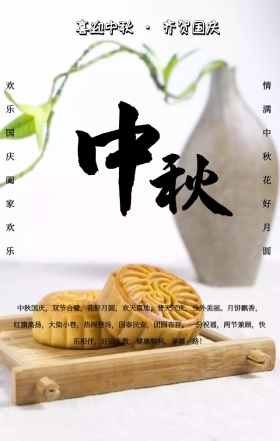 简约中国风月亮中秋国庆双节同庆手机海报 