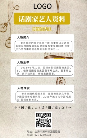 话剧家艺人资料介绍手机海报