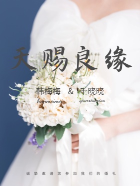 婚礼宣传海报婚礼宣传结婚婚庆小清新唯美