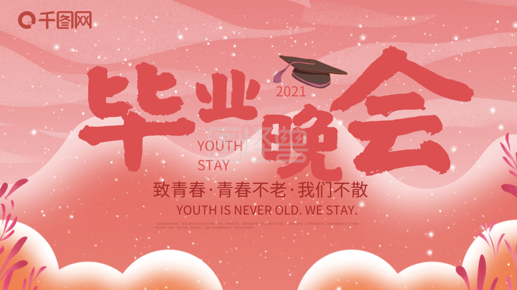 毕业晚会展板-毕业晚会展板背景在线图片制作-图怪兽