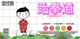 跆拳道墙背景图横版海报