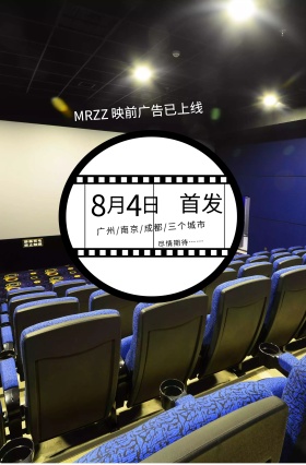 映前广告海报电影海报