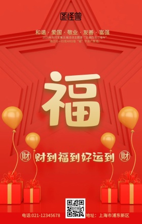 支付宝五福图集五福红色创意卡通手机海报