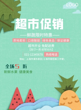 超市促销海报