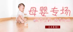 母婴专场店铺banner