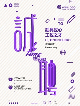 简约紫色字体设计招聘海报字体排列