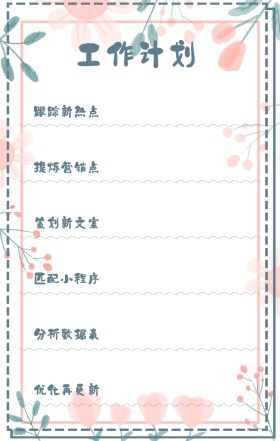 工作计划 跟踪新热点 提炼营销点 策划新文案 匹配小程序 分析数据表 优化再更新 周工作计划表手机策划列表手机海报