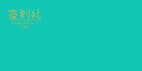 答谢会年会签到背景墙