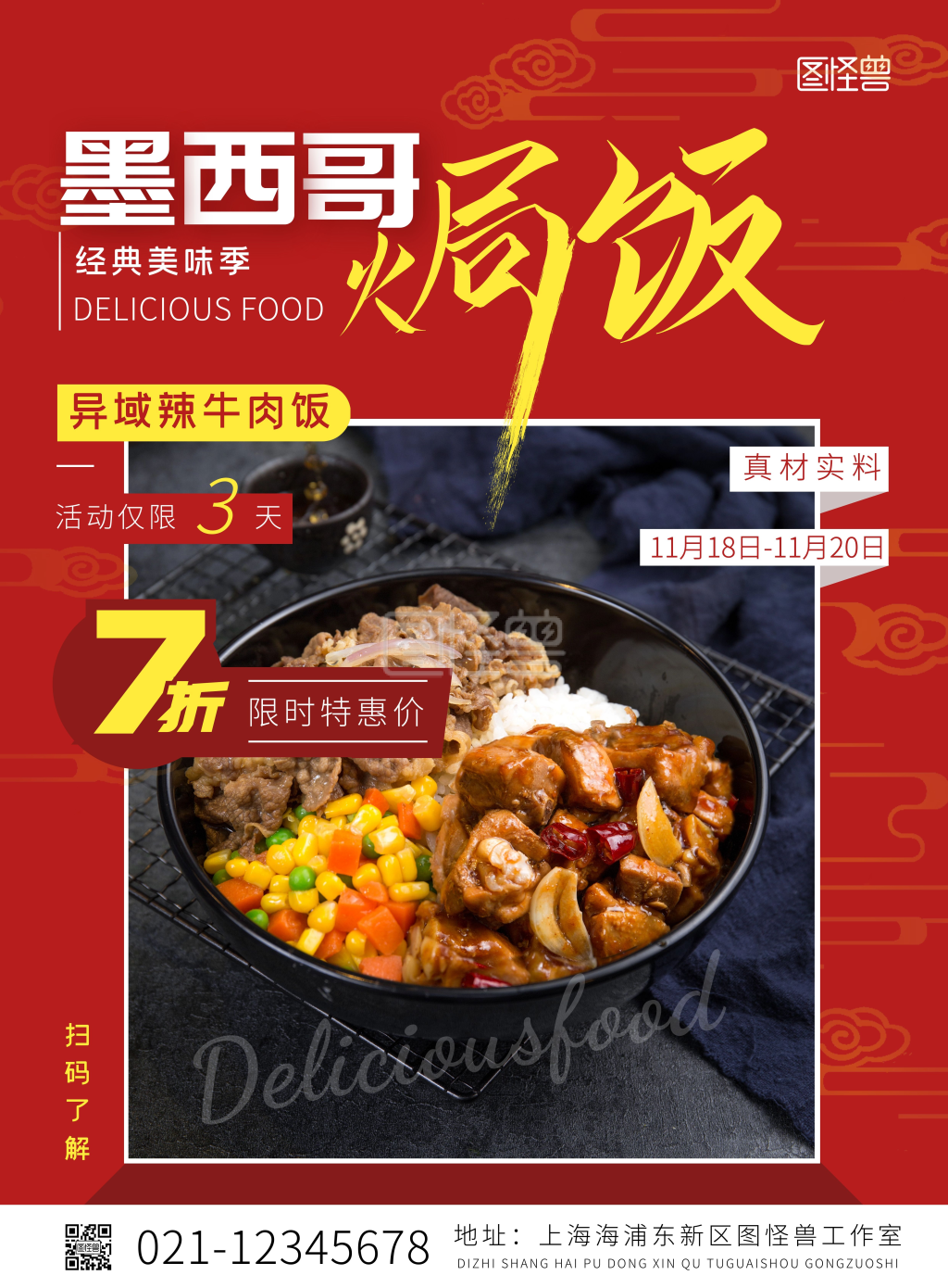 焗饭海报-墨西哥辣牛肉焗饭摄影风竖版海报在线图片制作-图怪兽