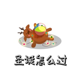 圣诞表情包