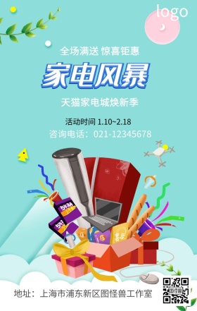 家电风暴狂欢来袭促销海报