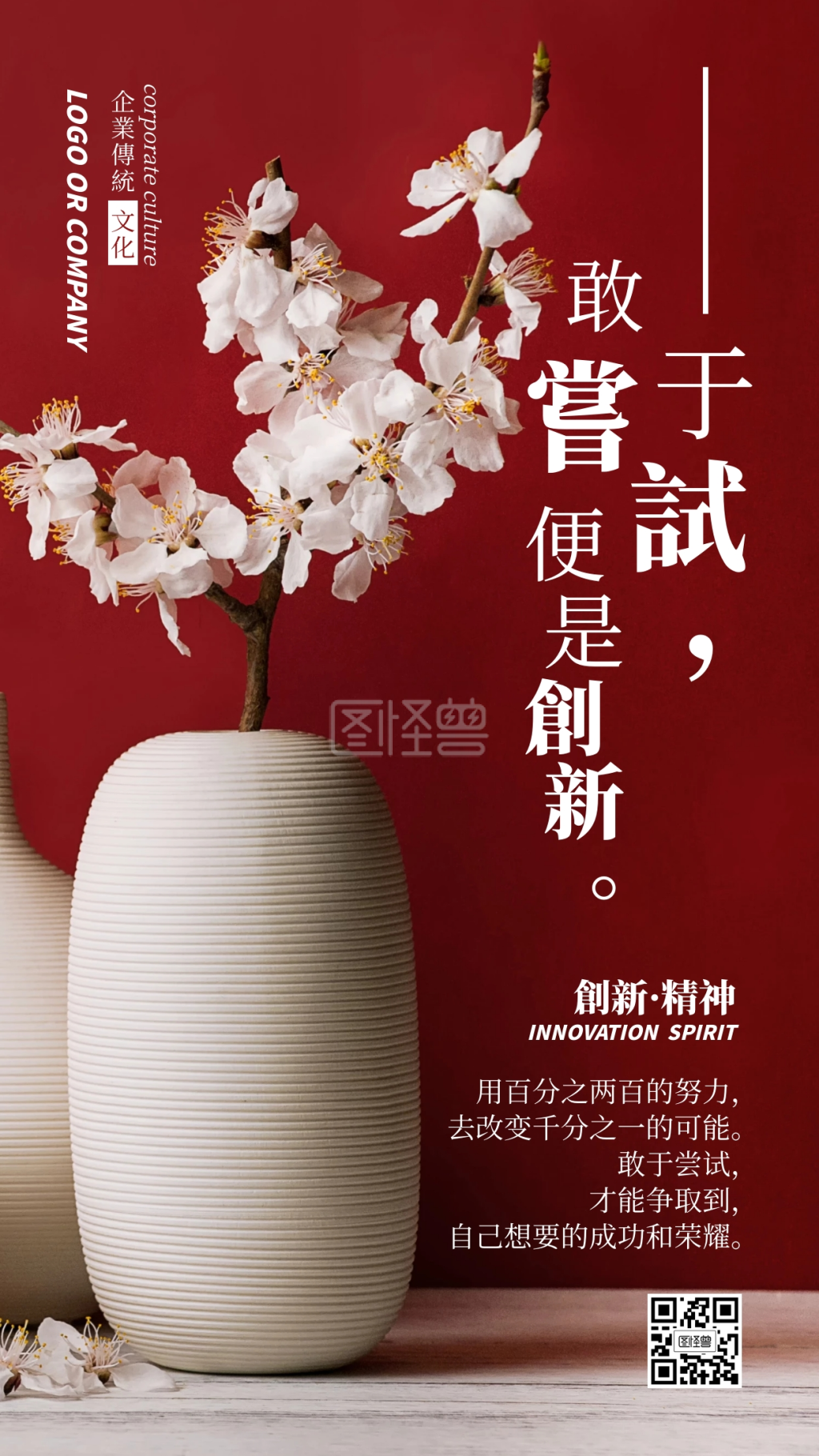 企业传统文化敢于尝试便是创新手机海报