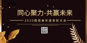 2019年表彰大会背景板 