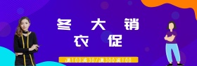 冬季美衣促销淘宝banner