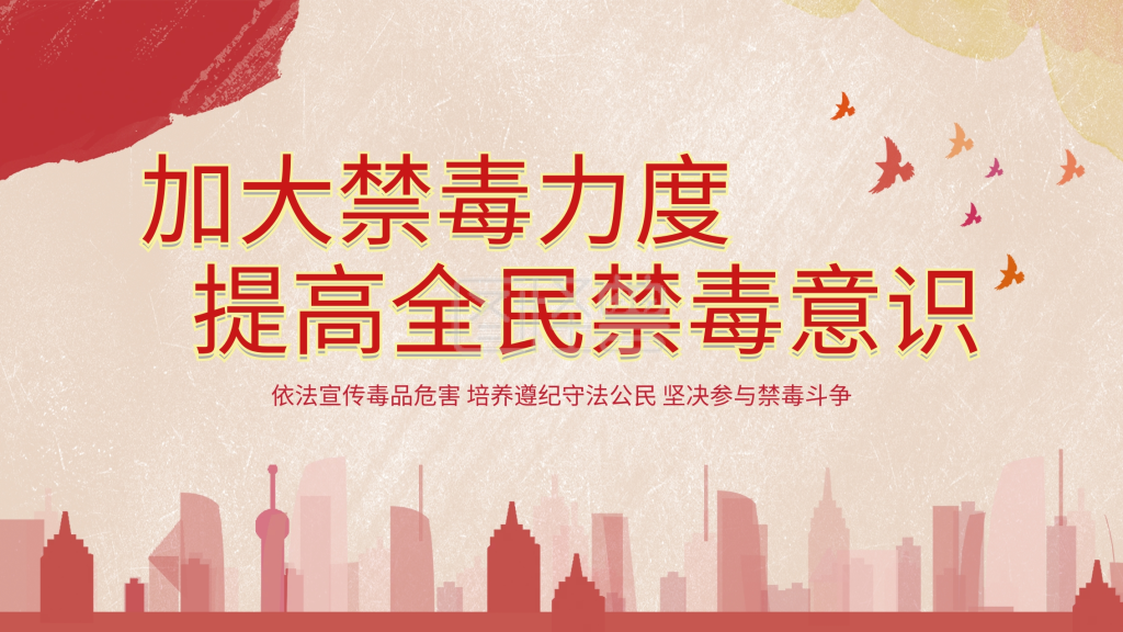 禁毒展板禁毒宣传