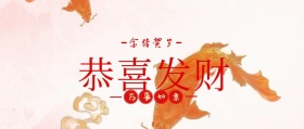 恭喜发财金猪贺岁公众号封面