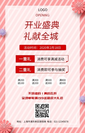 开业庆典活动海报