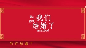 婚礼请柬红包公众号封面图