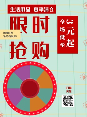 限时促销限时抢购夏季清仓海报