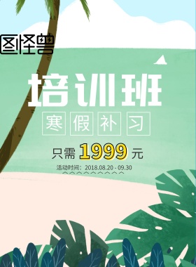 培训班 兴趣班活动宣传海报