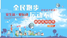 全民来运动体育海报