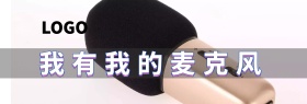 麦克风公众号banner
