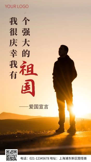 简约风祖国爱国宣言摄影图海报
