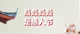 愚人节波普恶搞整蛊公众号封面
