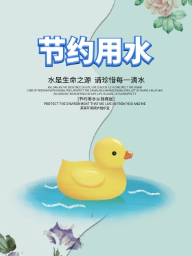 创意节约用水公益海报