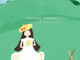 心情语录正能量短句简约公众号配图