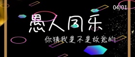 愚人节活动创意公众号封面