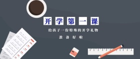 准备好啦 开学第一课 给孩子一份特殊的开学礼物 蓝色卡通简约开学季公众号封面