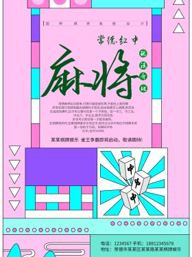 麻将馆常德红中麻将玩法介绍海报设计