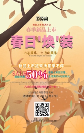 2019年春日换装促销活动海报